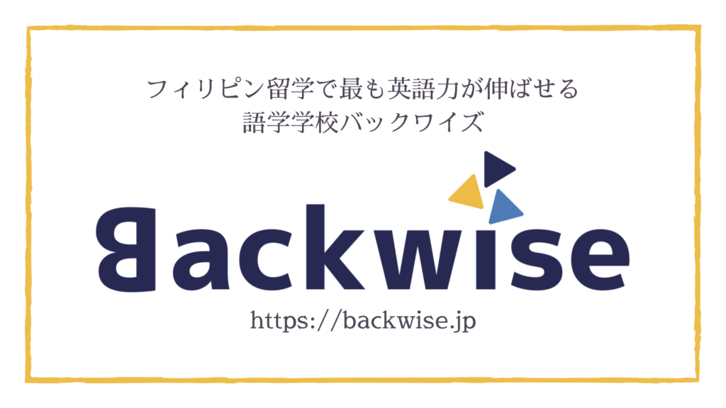 語学学校バックワイズ
